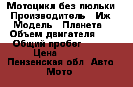Мотоцикл без люльки › Производитель ­ Иж › Модель ­ Планета 4 › Объем двигателя ­ 40 › Общий пробег ­ 3 000 › Цена ­ 20 000 - Пензенская обл. Авто » Мото   